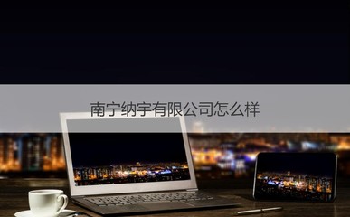 南寧納宇及本地大公司探析 聚焦計算機系統(tǒng)集成與綜合布線行業(yè)